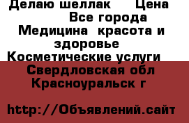 Делаю шеллак ! › Цена ­ 400 - Все города Медицина, красота и здоровье » Косметические услуги   . Свердловская обл.,Красноуральск г.